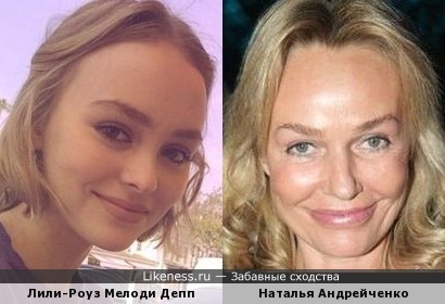 Лили-Роуз Мелоди Депп и Наталья Андрейченко