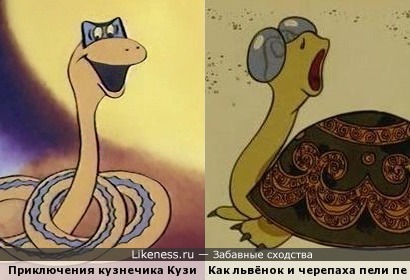 Змея напомнила известную черепаху)