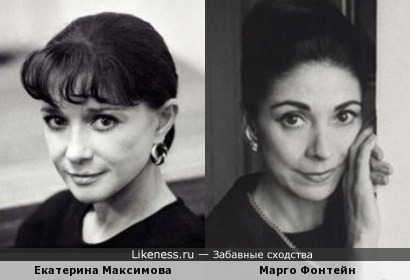 Екатерина Максимова и Марго Фонтейн