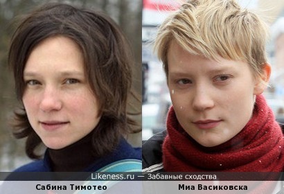 Сабина Тимотео и Миа Васиковска