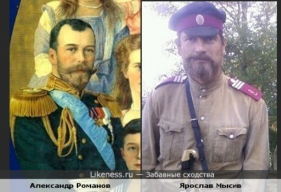 Ярослав Мысив , похож на Николая II