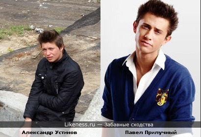 Александр Устинов похож на Павла Прилучного из закрытой школы