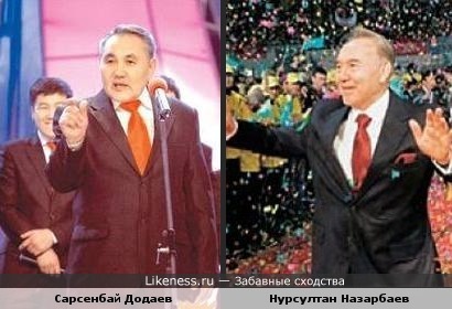 Сарсенбай Додаев похож на Нурсултана Назарбаева