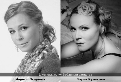 Модель Людмила похожа на актрису Марию Куликову