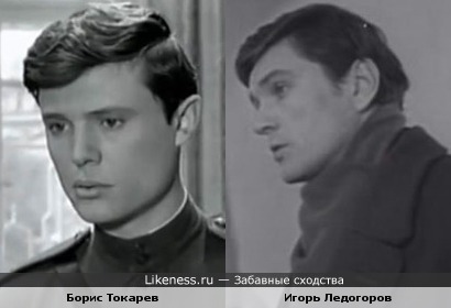 Молодой Игорь Ледогоров похож на Бориса Токарева