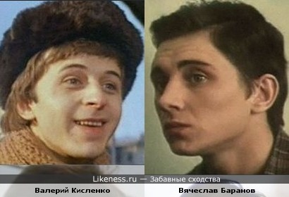 Валерий Кисленко похож на Вячеслава Баранова