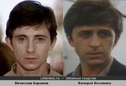 Вячеслав Баранов похож на Валерия Кисленко