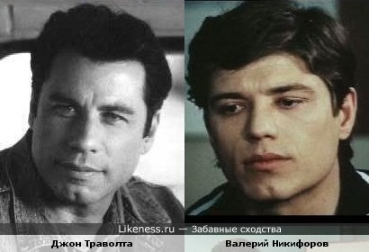 Советский актер Валерий Никифоров напомнил мне Траволту