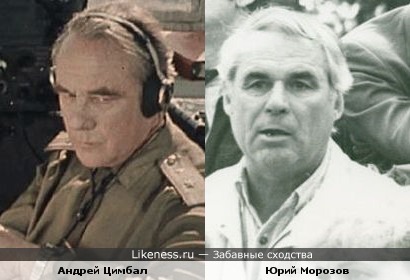Советский актер Андрей Цимбал напомнил Юрия Морозова