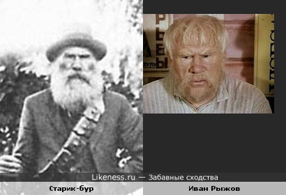 Старик-бур и Иван Рыжов