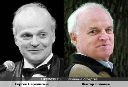 Барковский и Славкин немного похожи