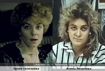 Ирина Селезнёва и Алёна Яковлева в фильмах 1987 и 1988 годов
