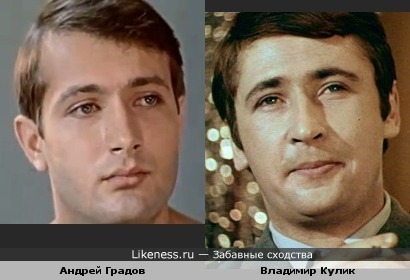 Андрей Градов и Владимир Кулик немного похожи
