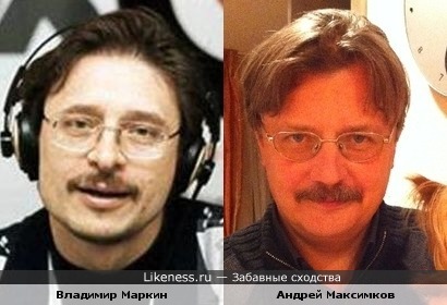 Маркин и Максимков немного похожи