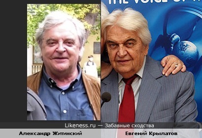 Александр Житинский и Евгений Крылатов немного похожи