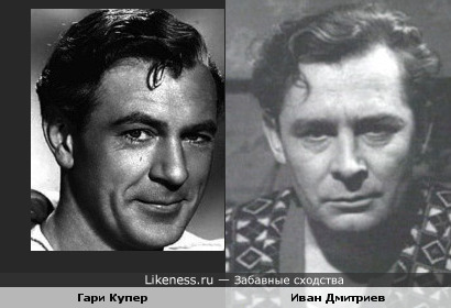 Гари Купер и Иван Дмитриев немного похожи