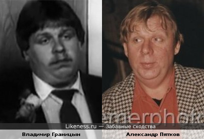 Владимир Границын похож на Александра Пяткова