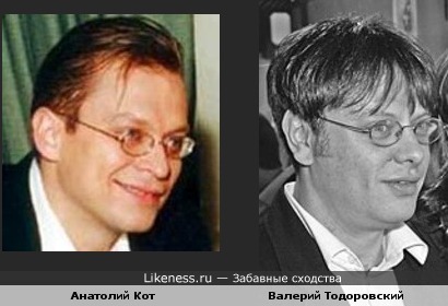 Анатолий Кот и Валерий Тодоровский немного похожи