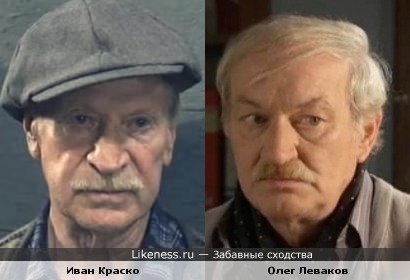 Иван Краско и Олег Леваков немного похожи
