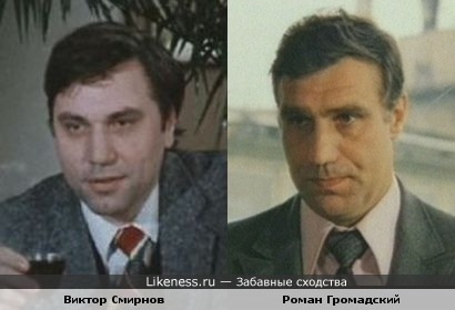 Виктор Смирнов и Роман Громадский немного похожи