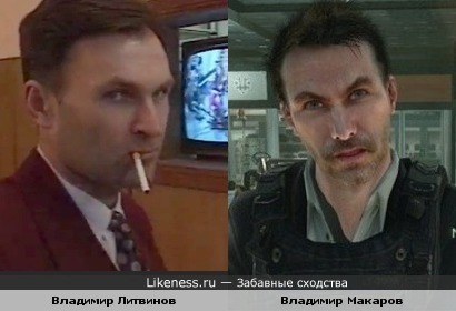 Владимир Макаров из Modern Warfare 2 и 3 напомнил Владимира Литвинова