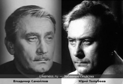 Владимир Самойлов и Юрий Толубеев немного похожи