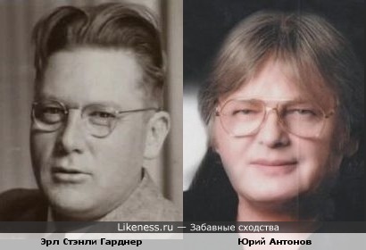 Писатель Эрл Стэнли Гарднер похож на Юрия Антонова