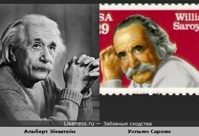 Альберт Эйнштейн и Уильям Сароян немного похожи
