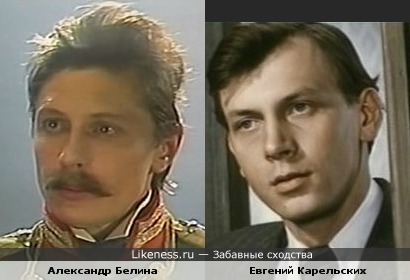 Александр Белина и Евгений Карельских немного похожи