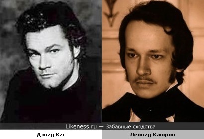 Дэвид Кит и Леонид Каюров немного похожи