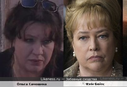 Ольга Самошина и Кэти Бейтс немного похожи