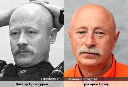 Виктор Проскурин и Григорий Остер немного похожи