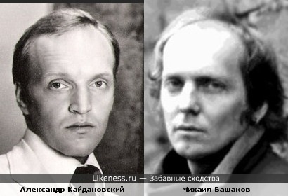 Башаков и Кайдановский немного похожи