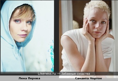 Лена Перова похожа на Саманту Мортон