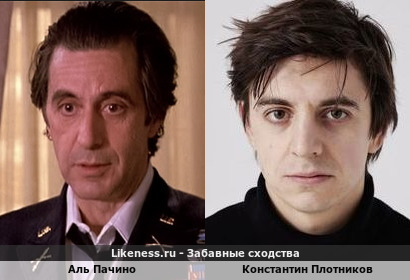Константин Плотников имеет некоторое сходство с Альфредо Пачино