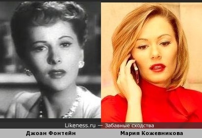 Мария Кожевникова одно лицо с Джоан Фонтейн!