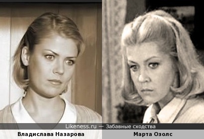 Владислава Назарова похожа на Марту Озолс