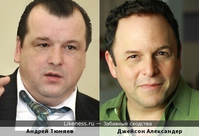 Андрей Тюняев похож на Джейсона Александера