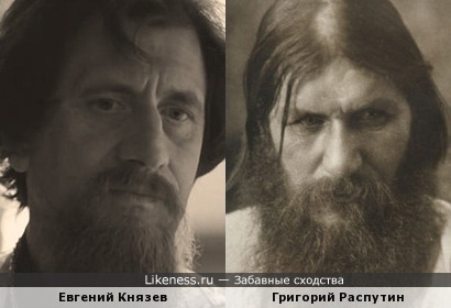Евгений Князев схож с Григорием Распутиным, оба в рясах