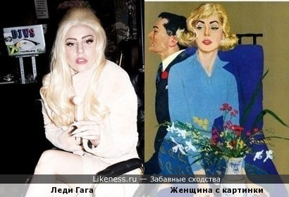 Леди Гага похожа на девушку с рисунка