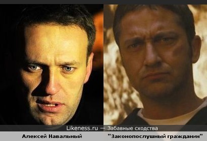 Навальный и Джерард Батлер (&quot;Законопослушный гражданин&quot;)