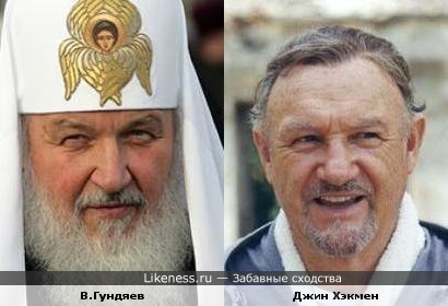 Патриарх Кирил Гундяев и Джин Хэкмен