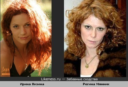 Ирина Низина похожа на Регину Мянник