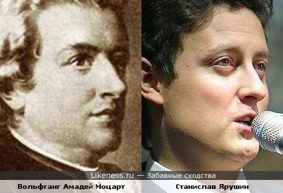Станислав Ярушин похож на Моцарта