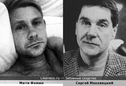 Митя Фомин и Сергей Маковецкий
