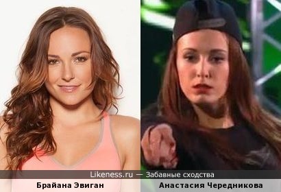 Анастасия Чередникова похожа на Брайану Эвиган (танцующие девушки)