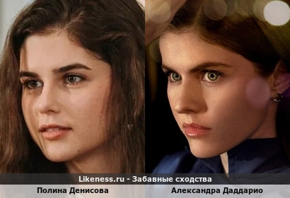 Полина Денисова похожа на Александру Даддарио