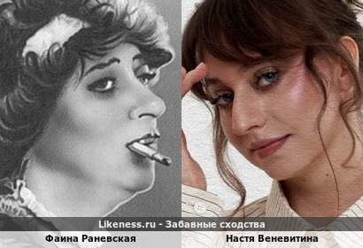 Фаина Раневская и Настя Веневитина