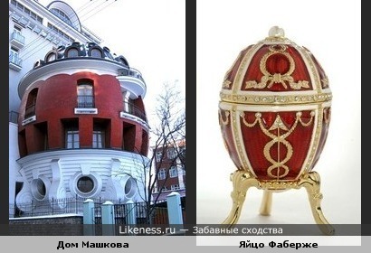 Дом Машкова на одноименной улице в Москве похож на яйцо Фаберже