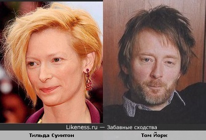 Тильда Суинтон и Том Йорк (&quot;Radiohead&quot;) похожи